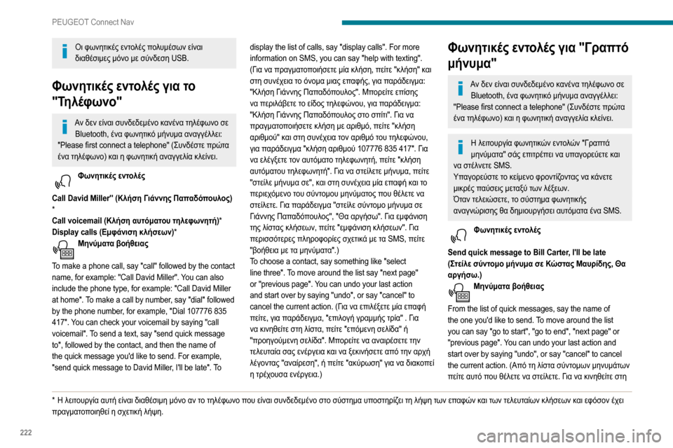 Peugeot Partner 2020  Εγχειρίδιο χρήσης (in Greek) 222
PEUGEOT Connect Nav
Οι φωνητικές εντολές πολυμέσων είναι διαθέσιμες μόνο με σύνδεση USB.
Φωνητικές εντολές για το 
"Τη