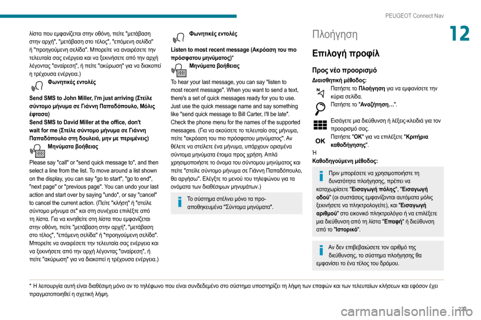 Peugeot Partner 2020  Εγχειρίδιο χρήσης (in Greek) 223
PEUGEOT Connect Nav
12λίστα που εμφανίζεται στην οθόνη, πείτε "μετάβαση 
στην αρχή", "μετάβαση στο τέλος", "επόμενη σελί