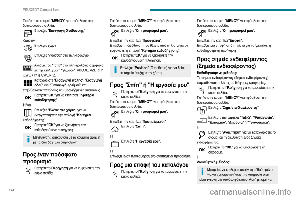Peugeot Partner 2020  Εγχειρίδιο χρήσης (in Greek) 224
PEUGEOT Connect Nav
Πατήστε το κουμπί "ΜΕΝΟΥ" για πρόσβαση στη 
δευτερεύουσα σελίδα.
Επιλέξτε "Εισαγωγή διεύθυνσης". 

