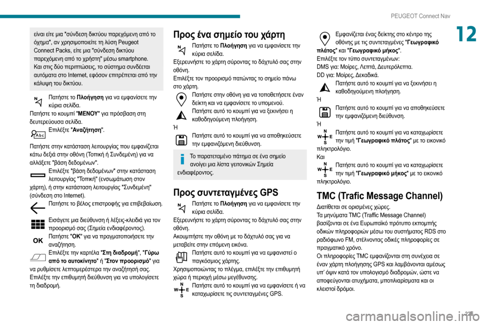 Peugeot Partner 2020  Εγχειρίδιο χρήσης (in Greek) 225
PEUGEOT Connect Nav
12είναι είτε μια "σύνδεση δικτύου παρεχόμενη από το 
όχημα", αν χρησιμοποιείτε τη λύση Peugeot 
Connect Pack