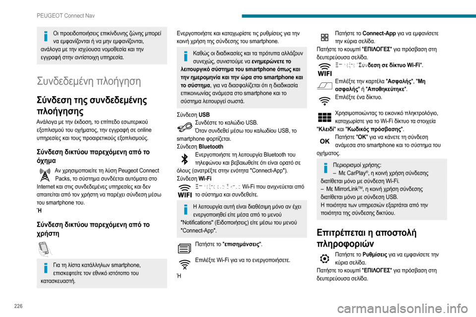 Peugeot Partner 2020  Εγχειρίδιο χρήσης (in Greek) 226
PEUGEOT Connect Nav
Οι προειδοποιήσεις επικίνδυνης ζώνης μπορεί να εμφανίζονται ή να μην εμφανίζονται, 
ανάλογα με 
