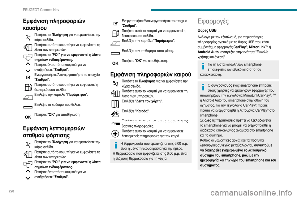 Peugeot Partner 2020  Εγχειρίδιο χρήσης (in Greek) 228
PEUGEOT Connect Nav
Εμφάνιση πληροφοριών 
καυσίμου
Πατήστε το Πλοήγηση για να εμφανίσετε την 
κύρια σελίδα.
Πατήστε  Peugeot Partner 2020  Εγχειρίδιο χρήσης (in Greek) 228
PEUGEOT Connect Nav
Εμφάνιση πληροφοριών 
καυσίμου
Πατήστε το Πλοήγηση για να εμφανίσετε την 
κύρια σελίδα.
Πατήστε