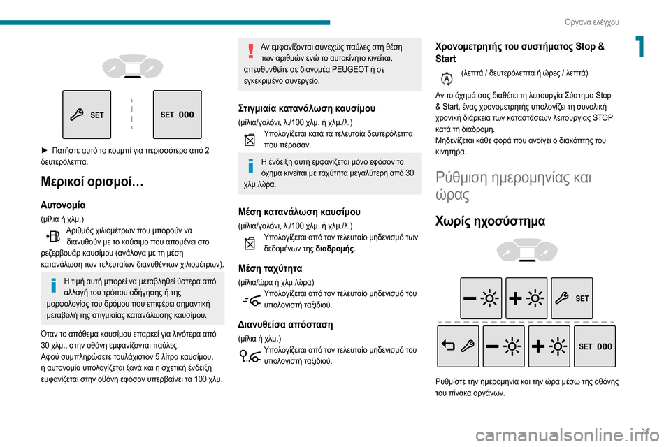 Peugeot Partner 2020  Εγχειρίδιο χρήσης (in Greek) 23
Όργανα ελέγχου
1 
  
 
► Πατήστε αυτό το κουμπί για περισσότερο από 2 δευτερόλεπτα.
Μερικοί ορισμοί…
Αυτονομί�