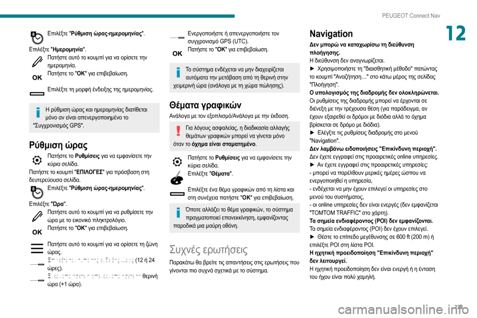 Peugeot Partner 2020  Εγχειρίδιο χρήσης (in Greek) 239
PEUGEOT Connect Nav
12Επιλέξτε "Ρύθμιση ώρας-ημερομηνίας". 
Επιλέξτε " Ημερομηνία ".
Πατήστε αυτό το κουμπί για να ορίσ Peugeot Partner 2020  Εγχειρίδιο χρήσης (in Greek) 239
PEUGEOT Connect Nav
12Επιλέξτε "Ρύθμιση ώρας-ημερομηνίας". 
Επιλέξτε " Ημερομηνία ".
Πατήστε αυτό το κουμπί για να ορίσ