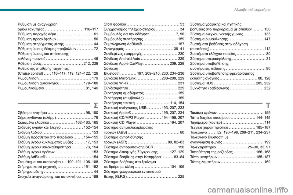 Peugeot Partner 2020  Εγχειρίδιο χρήσης (in Greek) 247
Αλφαβητικό ευρετήριο
Ρύθμιση με αναγνώριση  ορίου ταχύτητας   116–117Ρύθμιση παροχής αέρα   61Ρύθμιση προσκέφ�