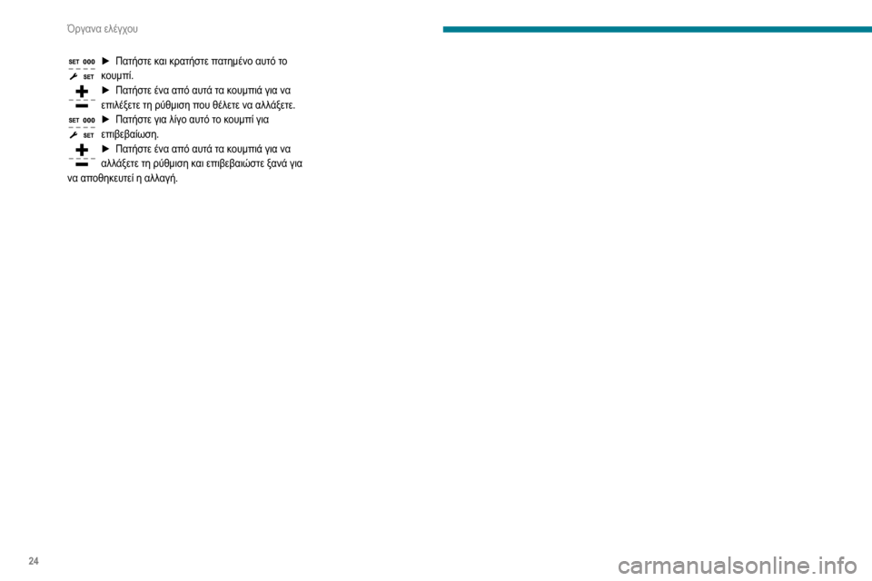 Peugeot Partner 2020  Εγχειρίδιο χρήσης (in Greek) 24
Όργανα ελέγχου
► Πατήστε και κρατήστε πατημένο αυτό το κουμπί.► Πατήστε ένα από αυτ ά τα κουμπιά για να επι Peugeot Partner 2020  Εγχειρίδιο χρήσης (in Greek) 24
Όργανα ελέγχου
► Πατήστε και κρατήστε πατημένο αυτό το κουμπί.► Πατήστε ένα από αυτ ά τα κουμπιά για να επι