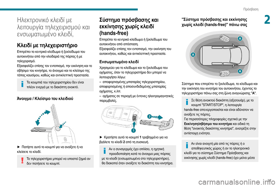 Peugeot Partner 2020  Εγχειρίδιο χρήσης (in Greek) 25
Πρόσβαση
2Ηλεκτρονικό κλειδί με 
λειτουργία τηλεχειρισμού και 
ενσωματωμένο κλειδί,
Κλειδί με τηλεχειριστή