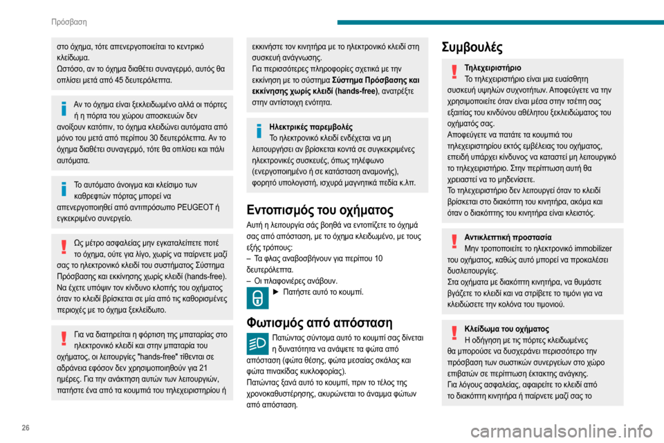 Peugeot Partner 2020  Εγχειρίδιο χρήσης (in Greek) 26
Πρόσβαση
στο όχημα, τότε απενεργοποιείται το κεντρικό 
κλείδωμα.
Ωστόσο, αν το όχημα διαθέτει συναγερμό, αυτ Peugeot Partner 2020  Εγχειρίδιο χρήσης (in Greek) 26
Πρόσβαση
στο όχημα, τότε απενεργοποιείται το κεντρικό 
κλείδωμα.
Ωστόσο, αν το όχημα διαθέτει συναγερμό, αυτ