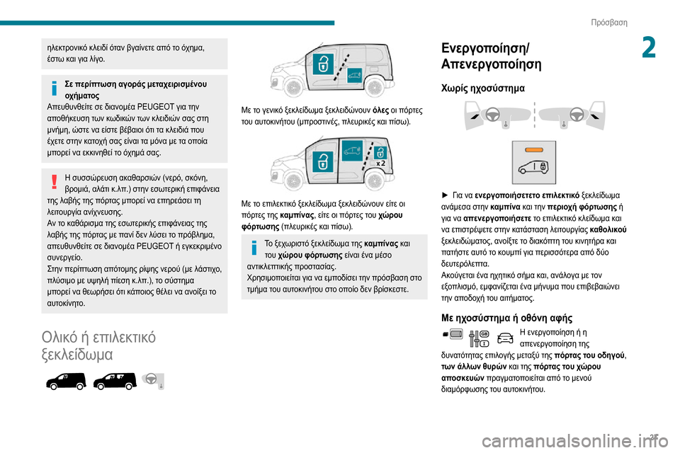 Peugeot Partner 2020  Εγχειρίδιο χρήσης (in Greek) 27
Πρόσβαση
2ηλεκτρονικό κλειδί όταν βγαίνετε από το όχημα, 
έστω και για λίγο.
Σε περίπτωση αγοράς μεταχειρισμ Peugeot Partner 2020  Εγχειρίδιο χρήσης (in Greek) 27
Πρόσβαση
2ηλεκτρονικό κλειδί όταν βγαίνετε από το όχημα, 
έστω και για λίγο.
Σε περίπτωση αγοράς μεταχειρισμ