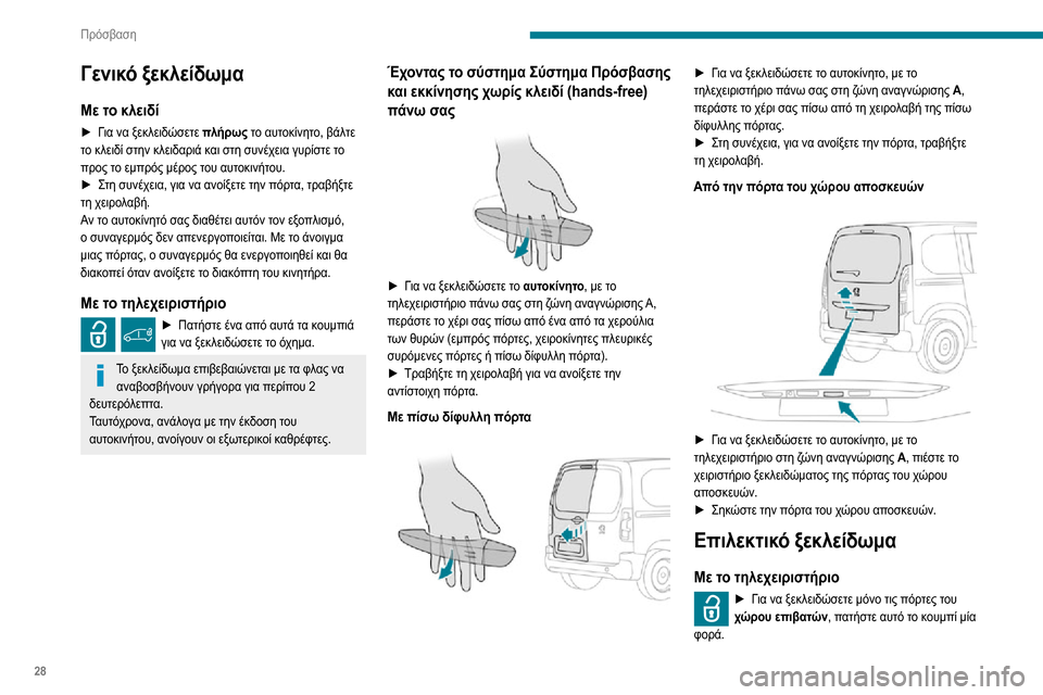 Peugeot Partner 2020  Εγχειρίδιο χρήσης (in Greek) 28
Πρόσβαση
Γενικό ξεκλείδωμα
Με το κλειδί
► Για να ξεκλειδώσετε πλήρως το αυτοκίνητο, βάλτε 
το κλειδί στην κ Peugeot Partner 2020  Εγχειρίδιο χρήσης (in Greek) 28
Πρόσβαση
Γενικό ξεκλείδωμα
Με το κλειδί
► Για να ξεκλειδώσετε πλήρως το αυτοκίνητο, βάλτε 
το κλειδί στην κ