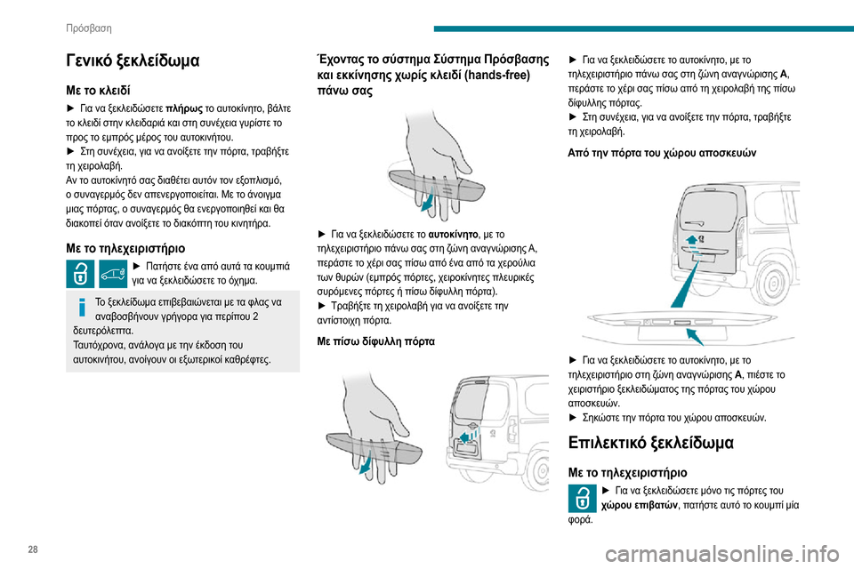 Peugeot Partner 2020  Εγχειρίδιο χρήσης (in Greek) 28
Πρόσβαση
Γενικό ξεκλείδωμα
Με το κλειδί
► Για να ξεκλειδώσετε πλήρως το αυτοκίνητο, βάλτε 
το κλειδί στην κ�