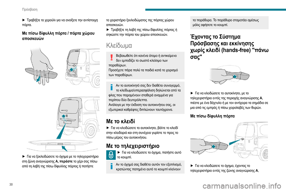 Peugeot Partner 2020  Εγχειρίδιο χρήσης (in Greek) 30
Πρόσβαση
► Τραβήξτε το χερούλι για να ανοίξετε την αντίστοιχη πόρτα.
Με πίσω δίφυλλη πόρτα / πόρτα χώρου 
απ�