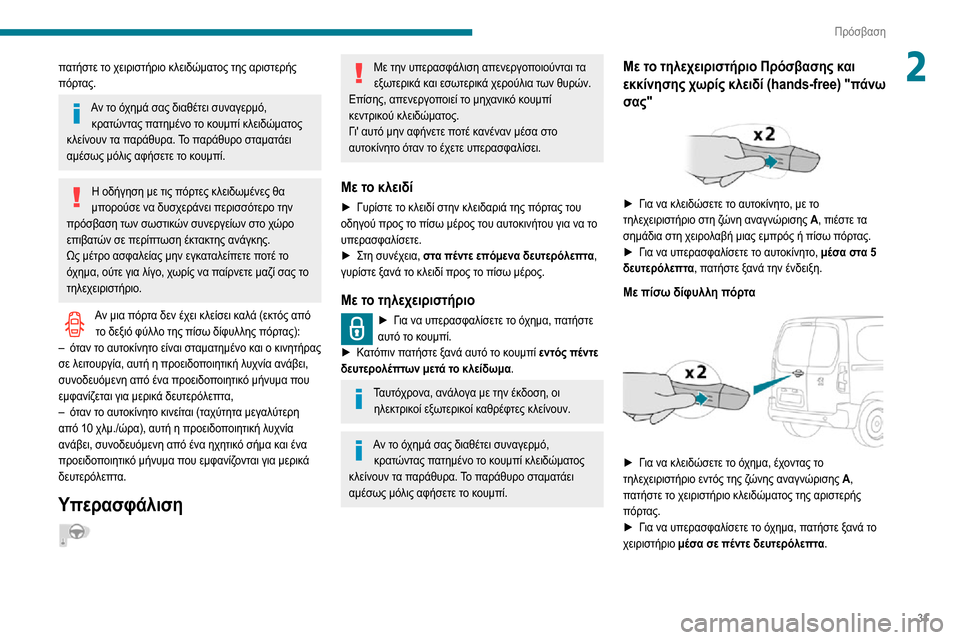 Peugeot Partner 2020  Εγχειρίδιο χρήσης (in Greek) 31
Πρόσβαση
2πατήστε το χειριστήριο κλειδώματος της αριστερής 
πόρτας.
Αν το όχημά σας διαθέτει συναγερμό, κρα�