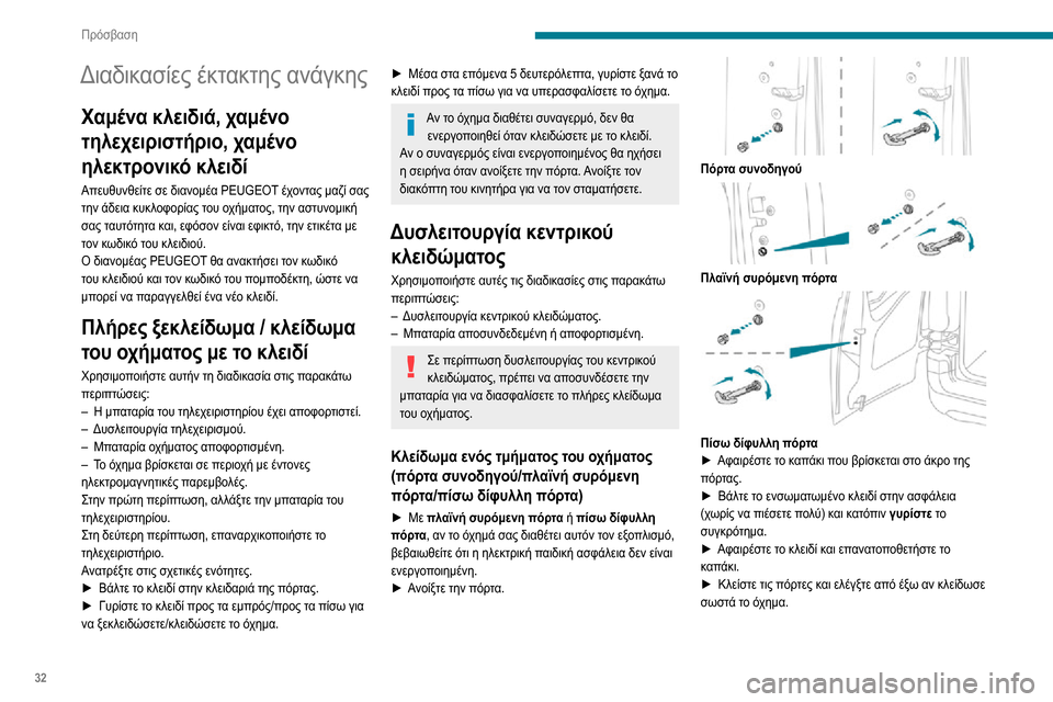 Peugeot Partner 2020  Εγχειρίδιο χρήσης (in Greek) 32
Πρόσβαση
Διαδικασίες έκτακτης ανάγκης
Χαμένα κλειδιά, χαμένο 
τηλεχειριστήριο, χαμένο 
ηλεκτρονικό κλειδί
