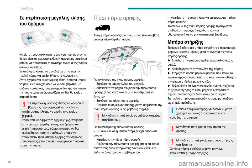 Peugeot Partner 2020  Εγχειρίδιο χρήσης (in Greek) 38
Πρόσβαση
Σε περίπτωση μεγάλης κλίσης 
του δρόμου
 
 
Να είστε προσεκτικοί κατά το άνοιγμα πορτών όταν το 
όχη�