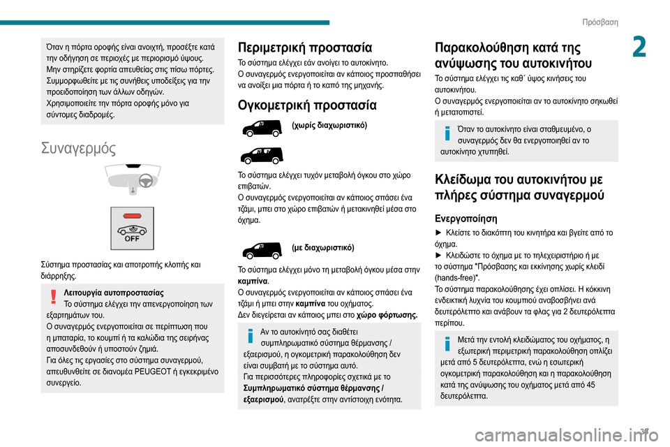 Peugeot Partner 2020  Εγχειρίδιο χρήσης (in Greek) 39
Πρόσβαση
2Όταν η πόρτα οροφής είναι ανοιχτή, προσέξτε κατά 
την οδήγηση σε περιοχές με περιορισμό ύψους.
Μην  Peugeot Partner 2020  Εγχειρίδιο χρήσης (in Greek) 39
Πρόσβαση
2Όταν η πόρτα οροφής είναι ανοιχτή, προσέξτε κατά 
την οδήγηση σε περιοχές με περιορισμό ύψους.
Μην