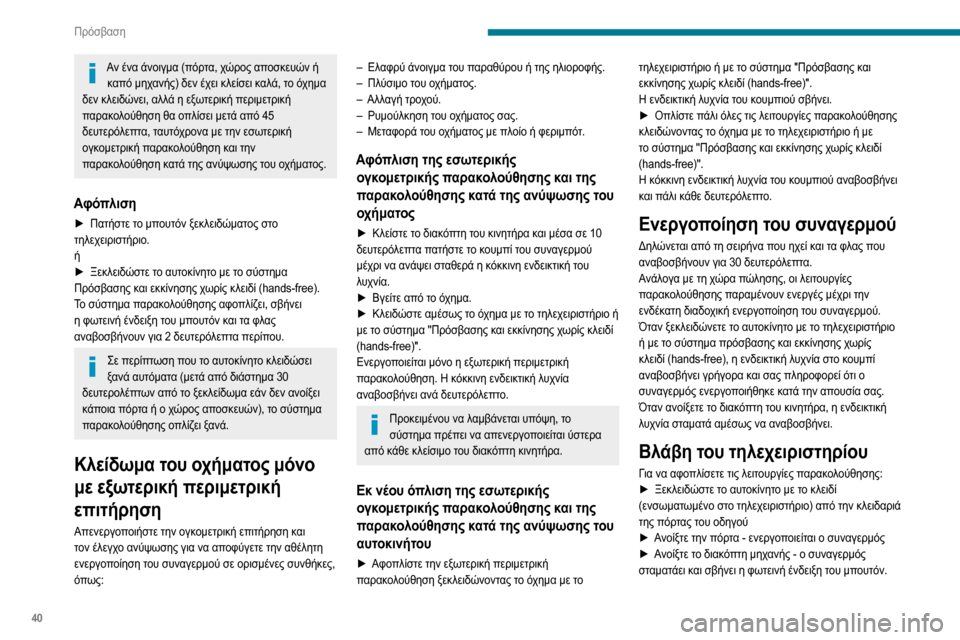 Peugeot Partner 2020  Εγχειρίδιο χρήσης (in Greek) 40
Πρόσβαση
Αν ένα άνοιγμα (πόρτα, χώρος αποσκευών ή καπό μηχανής) δεν έχει κλείσει καλά, το όχημα 
δεν κλειδώνε Peugeot Partner 2020  Εγχειρίδιο χρήσης (in Greek) 40
Πρόσβαση
Αν ένα άνοιγμα (πόρτα, χώρος αποσκευών ή καπό μηχανής) δεν έχει κλείσει καλά, το όχημα 
δεν κλειδώνε