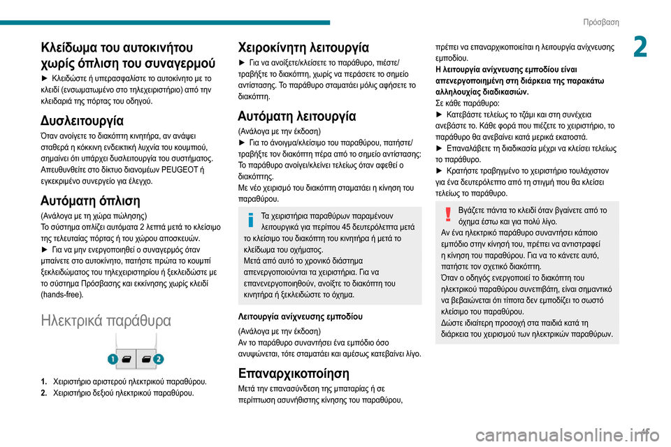 Peugeot Partner 2020  Εγχειρίδιο χρήσης (in Greek) 41
Πρόσβαση
2Κλείδωμα του αυτοκινήτου 
χωρίς όπλιση του συναγερμού
► Κλειδώστε ή υπερασφαλίστε το αυτοκίνητο  Peugeot Partner 2020  Εγχειρίδιο χρήσης (in Greek) 41
Πρόσβαση
2Κλείδωμα του αυτοκινήτου 
χωρίς όπλιση του συναγερμού
► Κλειδώστε ή υπερασφαλίστε το αυτοκίνητο