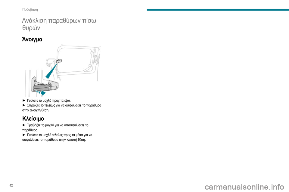 Peugeot Partner 2020  Εγχειρίδιο χρήσης (in Greek) 42
Πρόσβαση
Ανάκλιση παραθύρων πίσω θυρών
Άνοιγμα 
 
► Γυρίστε τ ο μοχλό προς τα έξω.► Σπρώξτε το τελείως για ν Peugeot Partner 2020  Εγχειρίδιο χρήσης (in Greek) 42
Πρόσβαση
Ανάκλιση παραθύρων πίσω θυρών
Άνοιγμα 
 
► Γυρίστε τ ο μοχλό προς τα έξω.► Σπρώξτε το τελείως για ν
