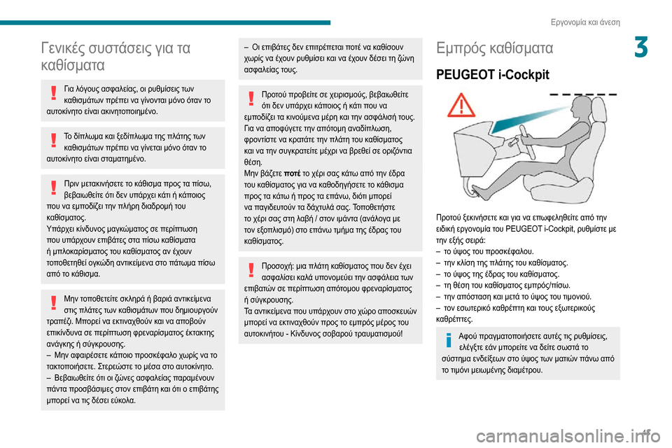 Peugeot Partner 2020  Εγχειρίδιο χρήσης (in Greek) 43
Εργονομία και άνεση
3Γενικές συστάσεις για τα 
καθίσματα
Για λόγους ασφαλείας, οι ρυθμίσεις των καθισμάτων �