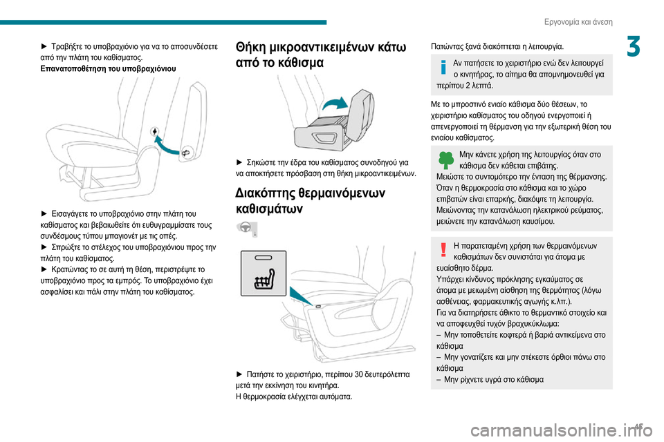 Peugeot Partner 2020  Εγχειρίδιο χρήσης (in Greek) 45
Εργονομία και άνεση
3► Τραβήξτε το υποβραχιόνιο για να το αποσυνδέσετε από την πλάτη του καθίσματος.
Επανατ Peugeot Partner 2020  Εγχειρίδιο χρήσης (in Greek) 45
Εργονομία και άνεση
3► Τραβήξτε το υποβραχιόνιο για να το αποσυνδέσετε από την πλάτη του καθίσματος.
Επανατ