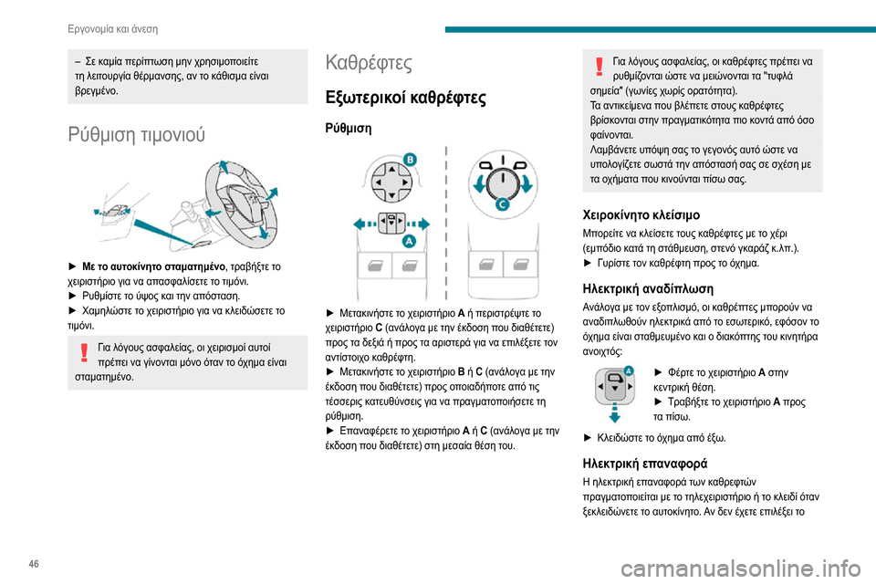 Peugeot Partner 2020  Εγχειρίδιο χρήσης (in Greek) 46
Εργονομία και άνεση
– Σε καμία περίπτωση μην χρησιμοποιείτε τη λειτουργία θέρμανσης, αν το κάθισμα είναι 
β Peugeot Partner 2020  Εγχειρίδιο χρήσης (in Greek) 46
Εργονομία και άνεση
– Σε καμία περίπτωση μην χρησιμοποιείτε τη λειτουργία θέρμανσης, αν το κάθισμα είναι 
β