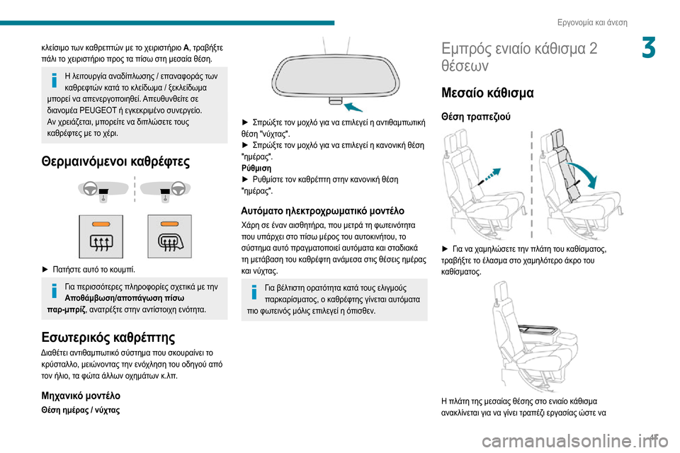 Peugeot Partner 2020  Εγχειρίδιο χρήσης (in Greek) 47
Εργονομία και άνεση
3κλείσιμο των καθρεπτών με το χειριστήριο A, τραβήξτε 
πάλι το χειριστήριο προς τα πίσω σ Peugeot Partner 2020  Εγχειρίδιο χρήσης (in Greek) 47
Εργονομία και άνεση
3κλείσιμο των καθρεπτών με το χειριστήριο A, τραβήξτε 
πάλι το χειριστήριο προς τα πίσω σ