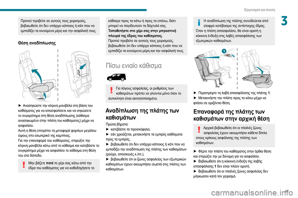 Peugeot Partner 2020  Εγχειρίδιο χρήσης (in Greek) 49
Εργονομία και άνεση
3Προτού προβείτε σε αυτούς τους χειρισμούς, 
βεβαιωθείτε ότι δεν υπάρχει κάποιος ή κάτι  Peugeot Partner 2020  Εγχειρίδιο χρήσης (in Greek) 49
Εργονομία και άνεση
3Προτού προβείτε σε αυτούς τους χειρισμούς, 
βεβαιωθείτε ότι δεν υπάρχει κάποιος ή κάτι
