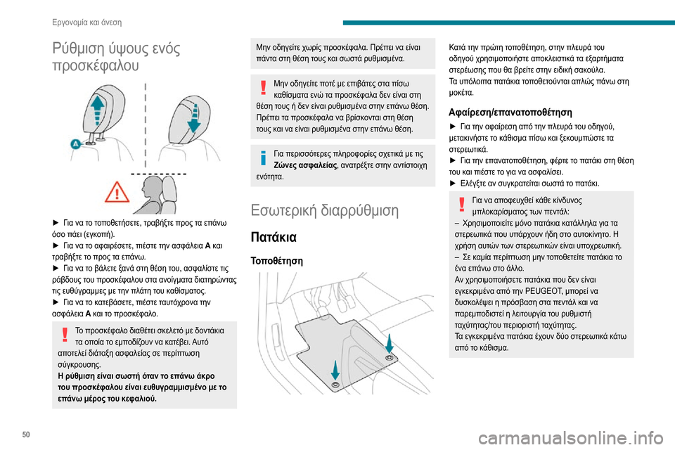 Peugeot Partner 2020  Εγχειρίδιο χρήσης (in Greek) 50
Εργονομία και άνεση
Ρύθμιση ύψους ενός 
προσκέφαλου
 
 
► Για να το τοποθετήσετε, τραβήξτε προς τα επάνω όσο  Peugeot Partner 2020  Εγχειρίδιο χρήσης (in Greek) 50
Εργονομία και άνεση
Ρύθμιση ύψους ενός 
προσκέφαλου
 
 
► Για να το τοποθετήσετε, τραβήξτε προς τα επάνω όσο