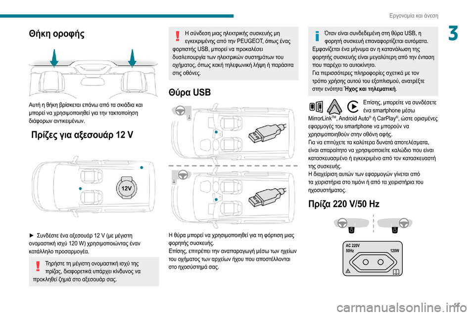 Peugeot Partner 2020  Εγχειρίδιο χρήσης (in Greek) 51
Εργονομία και άνεση
3Θήκη οροφής 
 
Αυτή η θήκη βρίσκεται επάνω από τα σκιάδια και 
μπορεί να χρησιμοποιηθεί �