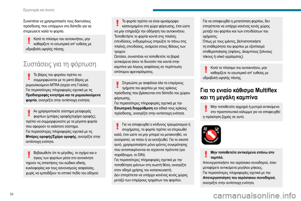 Peugeot Partner 2020  Εγχειρίδιο χρήσης (in Greek) 54
Εργονομία και άνεση
Συνιστάται να χρησιμοποιείτε τους δακτυλίους 
πρόσδεσης που υπάρχουν στο δάπεδο για να Peugeot Partner 2020  Εγχειρίδιο χρήσης (in Greek) 54
Εργονομία και άνεση
Συνιστάται να χρησιμοποιείτε τους δακτυλίους 
πρόσδεσης που υπάρχουν στο δάπεδο για να