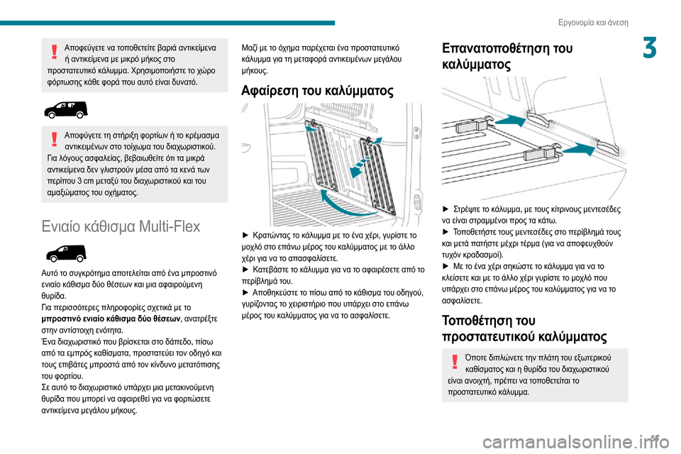 Peugeot Partner 2020  Εγχειρίδιο χρήσης (in Greek) 55
Εργονομία και άνεση
3Αποφεύγετε να τοποθετείτε βαριά αντικείμενα ή αντικείμενα με μικρό μήκος στο 
προστατ Peugeot Partner 2020  Εγχειρίδιο χρήσης (in Greek) 55
Εργονομία και άνεση
3Αποφεύγετε να τοποθετείτε βαριά αντικείμενα ή αντικείμενα με μικρό μήκος στο 
προστατ