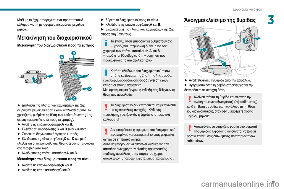 Peugeot Partner 2020  Εγχειρίδιο χρήσης (in Greek) 57
Εργονομία και άνεση
3Μαζί με το όχημα παρέχεται ένα προστατευτικό 
κάλυμμα για τη μεταφορά αντικειμένων μεγ Peugeot Partner 2020  Εγχειρίδιο χρήσης (in Greek) 57
Εργονομία και άνεση
3Μαζί με το όχημα παρέχεται ένα προστατευτικό 
κάλυμμα για τη μεταφορά αντικειμένων μεγ