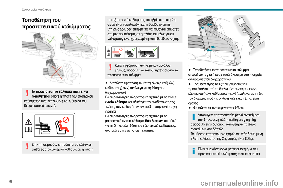 Peugeot Partner 2020  Εγχειρίδιο χρήσης (in Greek) 58
Εργονομία και άνεση
Τοποθέτηση του 
προστατευτικού καλύμματος
 
 
Το  προστατευτικό κάλυμμα πρέπει να 
τοποθ Peugeot Partner 2020  Εγχειρίδιο χρήσης (in Greek) 58
Εργονομία και άνεση
Τοποθέτηση του 
προστατευτικού καλύμματος
 
 
Το  προστατευτικό κάλυμμα πρέπει να 
τοποθ