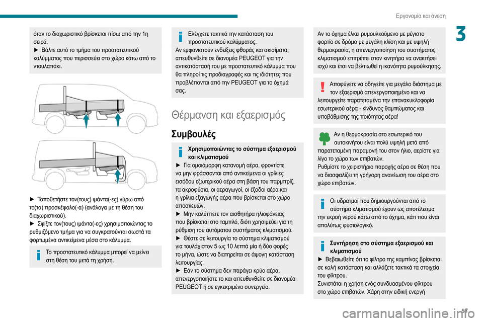 Peugeot Partner 2020 Εγχειρίδιο χρήσης (in Greek) 59
Εργονομία και άνεση
3όταν το διαχωριστικό βρίσκεται πίσω από την 1η
σειρά.
► Βάλτε αυτό το τμήμα του προστατ Peugeot Partner 2020 Εγχειρίδιο χρήσης (in Greek) 59
Εργονομία και άνεση
3όταν το διαχωριστικό βρίσκεται πίσω από την 1η
σειρά.
► Βάλτε αυτό το τμήμα του προστατ
