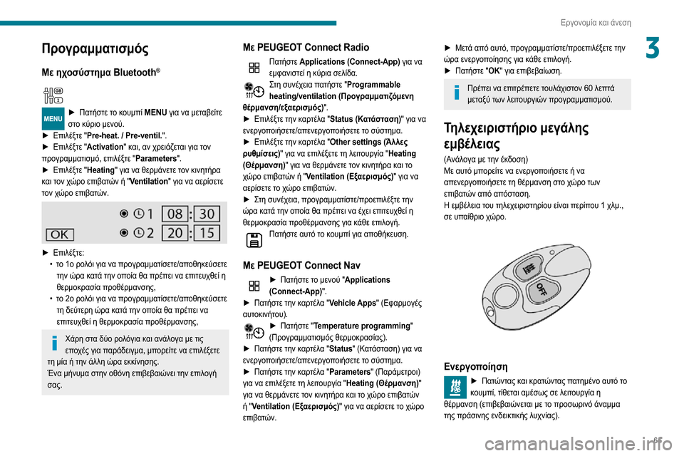 Peugeot Partner 2020  Εγχειρίδιο χρήσης (in Greek) 65
Εργονομία και άνεση
3Προγραμματισμός
Με ηχοσύστημα Bluetooth®
  
► Πατήστε το κουμπί MENU για να μεταβείτε 
στο κύρ