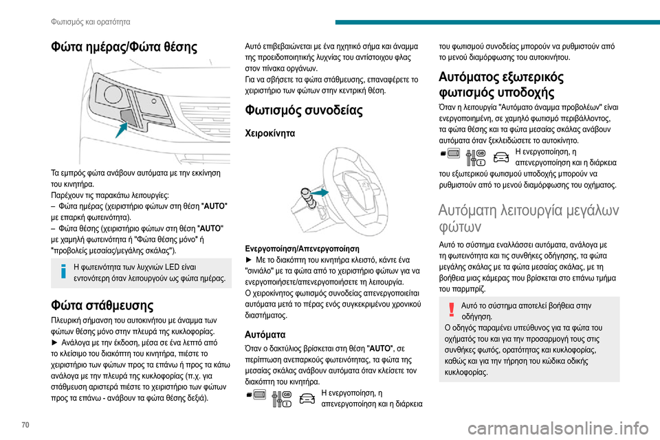 Peugeot Partner 2020 Εγχειρίδιο χρήσης (in Greek) 70
Φωτισμός και ορατότητα
Φώτα ημέρας/Φώτα θέσης
Τα εμπρός φώτα ανάβουν αυτόματα με την εκκίνηση
του κινητή Peugeot Partner 2020 Εγχειρίδιο χρήσης (in Greek) 70
Φωτισμός και ορατότητα
Φώτα ημέρας/Φώτα θέσης
Τα εμπρός φώτα ανάβουν αυτόματα με την εκκίνηση
του κινητή