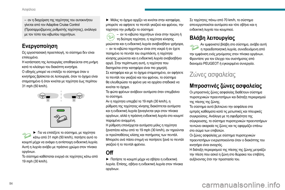 Peugeot Partner 2020  Εγχειρίδιο χρήσης (in Greek) 84
Ασφάλεια
– αν η διαχείριση της ταχύτητας του αυτοκινήτου γίνεται από τον Adaptive Cruise Control 
(Προσαρμοζόμενος ρυ�