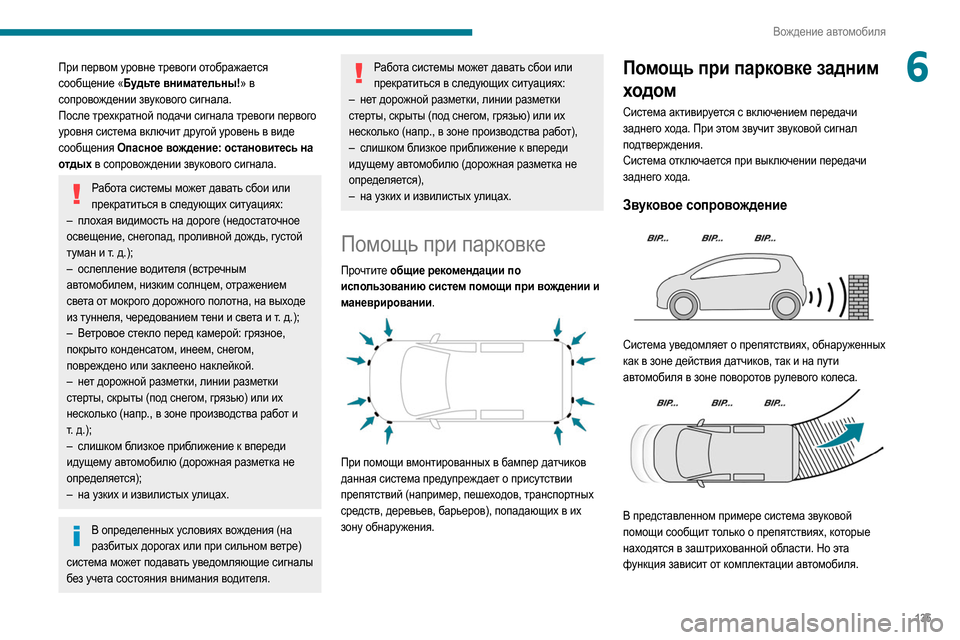 Peugeot Partner 2020 Инструкция по эксплуатации (in Russian) 135
Вождение автомобиля
6При первом уровне тревоги отображается
сообщение «Будьте внимательны!» в
сопровожд Peugeot Partner 2020 Инструкция по эксплуатации (in Russian) 135
Вождение автомобиля
6При первом уровне тревоги отображается
сообщение «Будьте внимательны!» в
сопровожд
