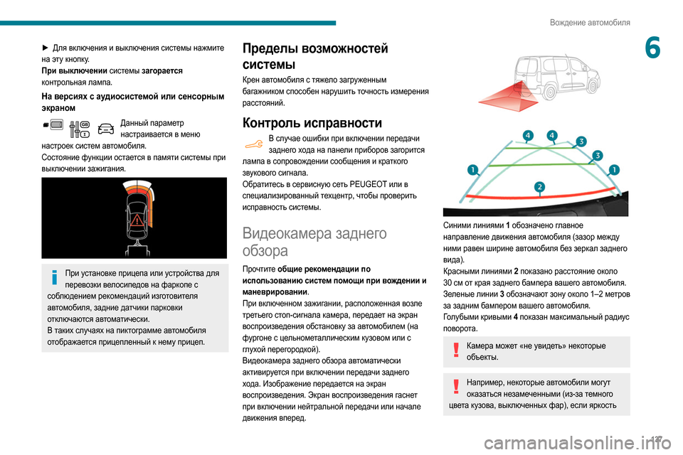 Peugeot Partner 2020 Инструкция по эксплуатации (in Russian) 137
Вождение автомобиля
6► Для включения и выключения системы нажмите
на эту кнопку.
При выключении системы з Peugeot Partner 2020 Инструкция по эксплуатации (in Russian) 137
Вождение автомобиля
6► Для включения и выключения системы нажмите
на эту кнопку.
При выключении системы з