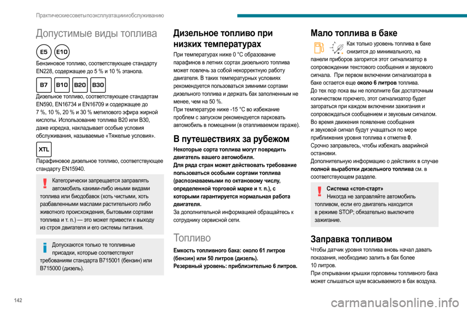 Peugeot Partner 2020 Инструкция по эксплуатации (in Russian) 142
Практические советы по эксплуатации и обслуживанию
Допустимые виды топлива
Бензиновое топливо, соответс Peugeot Partner 2020 Инструкция по эксплуатации (in Russian) 142
Практические советы по эксплуатации и обслуживанию
Допустимые виды топлива
Бензиновое топливо, соответс