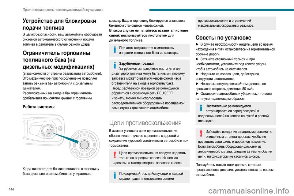 Peugeot Partner 2020 Инструкция по эксплуатации (in Russian) 144
Практические советы по эксплуатации и обслуживанию
Шины заводской комплектации Размер звена, не
более (мм Peugeot Partner 2020 Инструкция по эксплуатации (in Russian) 144
Практические советы по эксплуатации и обслуживанию
Шины заводской комплектации Размер звена, не
более (мм