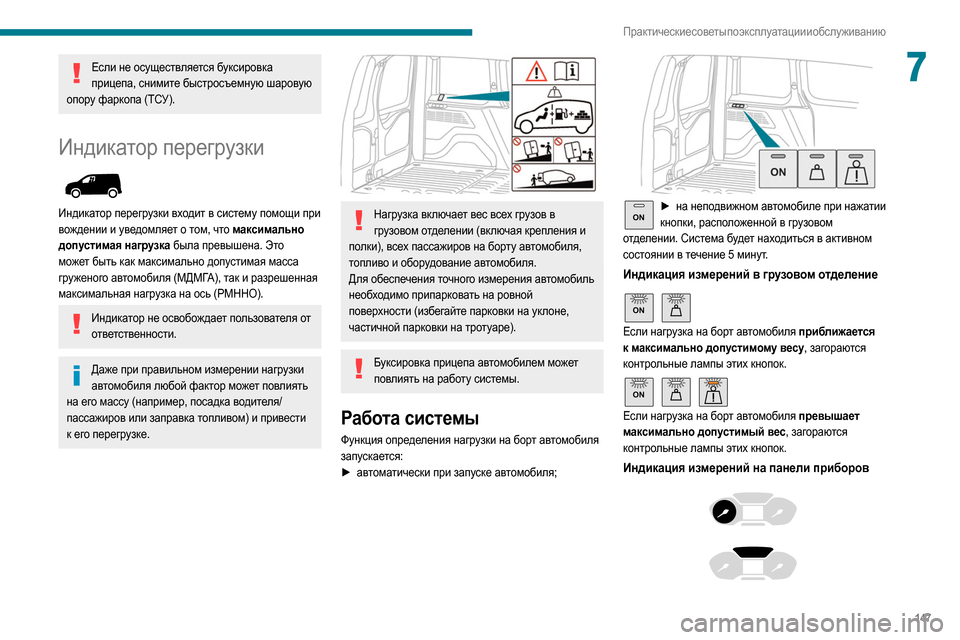 Peugeot Partner 2020  Инструкция по эксплуатации (in Russian) 147
Практические советы по эксплуатации и обслуживанию
7Если не осуществляется буксировка прицепа, снимите бы