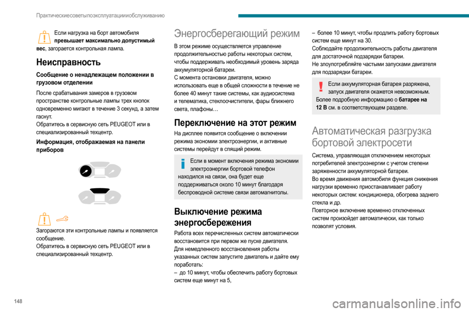Peugeot Partner 2020  Инструкция по эксплуатации (in Russian) 148
Практические советы по эксплуатации и обслуживанию
Багажные дуги / Багажник 
на крыше
РекомендацииРавноме