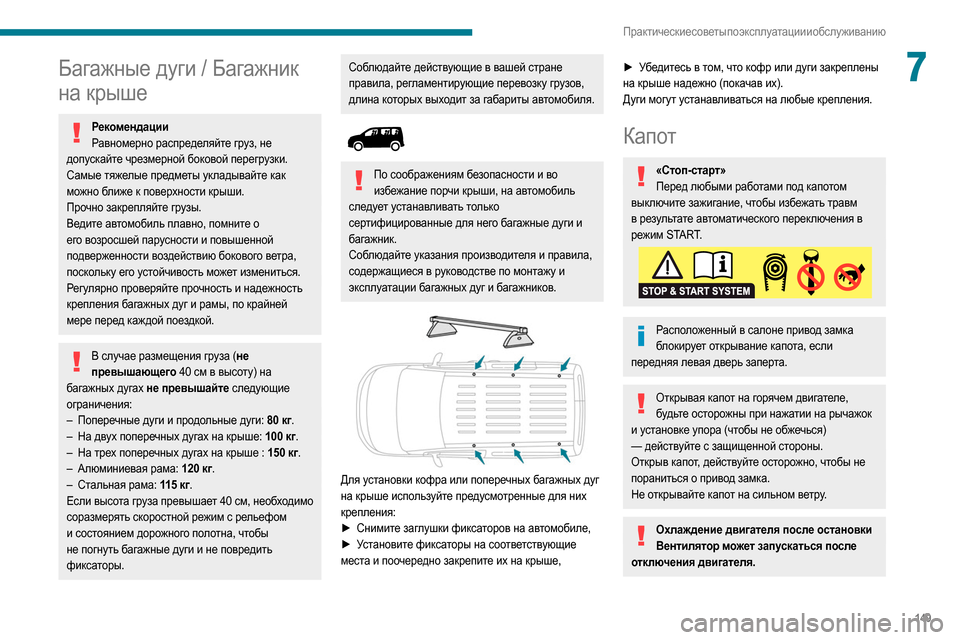 Peugeot Partner 2020 Инструкция по эксплуатации (in Russian) 149
Практические советы по эксплуатации и обслуживанию
7Багажные дуги / Багажник
на крыше
РекомендацииРавном Peugeot Partner 2020 Инструкция по эксплуатации (in Russian) 149
Практические советы по эксплуатации и обслуживанию
7Багажные дуги / Багажник
на крыше
РекомендацииРавном