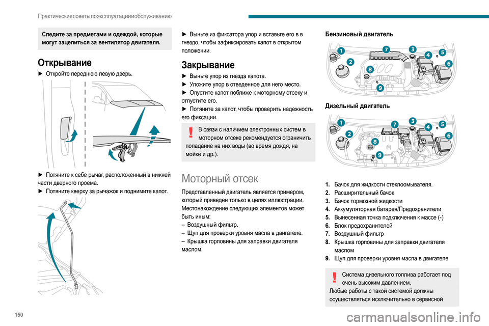 Peugeot Partner 2020 Инструкция по эксплуатации (in Russian) 150
Практические советы по эксплуатации и обслуживанию
сети PEUGEOT или в специализированном
техцентре.
Проверк Peugeot Partner 2020 Инструкция по эксплуатации (in Russian) 150
Практические советы по эксплуатации и обслуживанию
сети PEUGEOT или в специализированном
техцентре.
Проверк