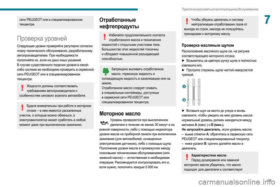 Peugeot Partner 2020 Инструкция по эксплуатации (in Russian) 151
Практические советы по эксплуатации и обслуживанию
7сети PEUGEOT или в специализированном
техцентре.
Проверк Peugeot Partner 2020 Инструкция по эксплуатации (in Russian) 151
Практические советы по эксплуатации и обслуживанию
7сети PEUGEOT или в специализированном
техцентре.
Проверк