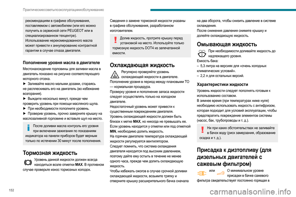 Peugeot Partner 2020 Инструкция по эксплуатации (in Russian) 152
Практические советы по эксплуатации и обслуживанию
сопровождении звукового сигнала эта контрольная
ламп Peugeot Partner 2020 Инструкция по эксплуатации (in Russian) 152
Практические советы по эксплуатации и обслуживанию
сопровождении звукового сигнала эта контрольная
ламп