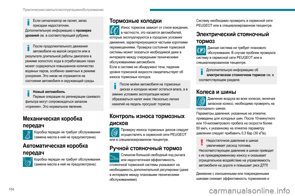 Peugeot Partner 2020 Инструкция по эксплуатации (in Russian) 154
Практические советы по эксплуатации и обслуживанию
сцепление автомобиля с дорогой. Рекомендуется
регуля Peugeot Partner 2020 Инструкция по эксплуатации (in Russian) 154
Практические советы по эксплуатации и обслуживанию
сцепление автомобиля с дорогой. Рекомендуется
регуля