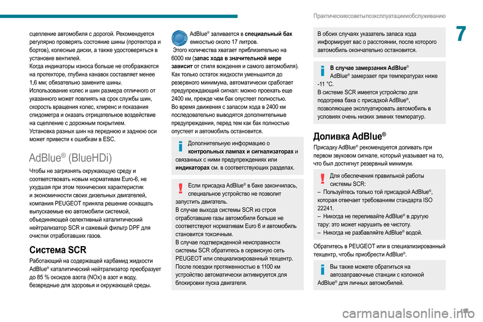 Peugeot Partner 2020 Инструкция по эксплуатации (in Russian) 155
Практические советы по эксплуатации и обслуживанию
7сцепление автомобиля с дорогой. Рекомендуется
регуля Peugeot Partner 2020 Инструкция по эксплуатации (in Russian) 155
Практические советы по эксплуатации и обслуживанию
7сцепление автомобиля с дорогой. Рекомендуется
регуля